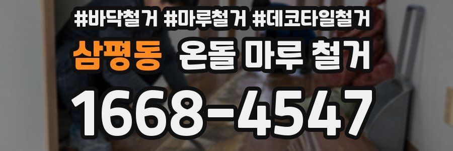 삼평동 온돌 마루 철거