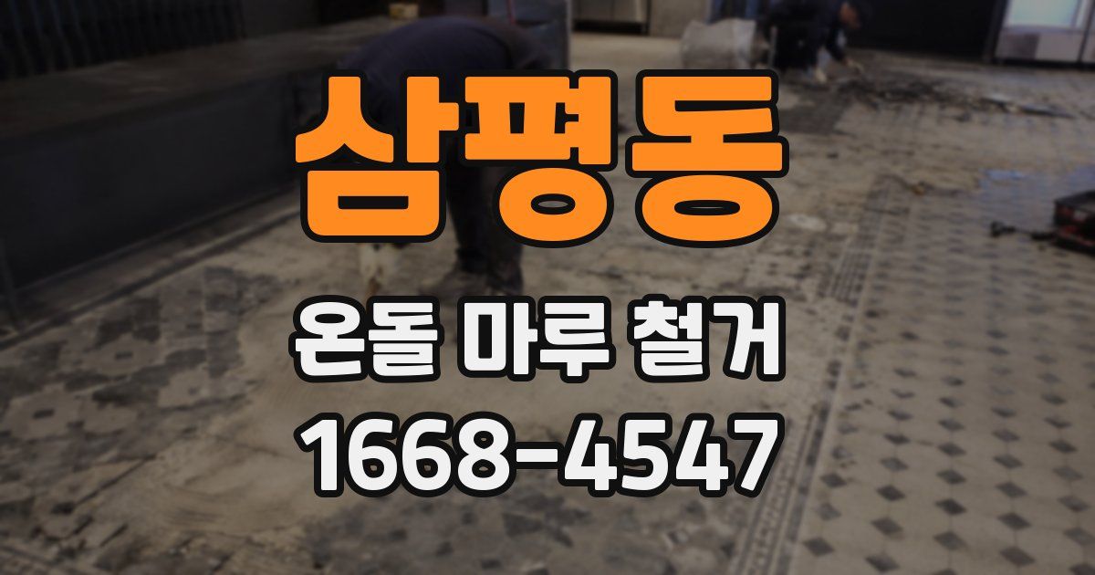 삼평동 온돌 마루 철거