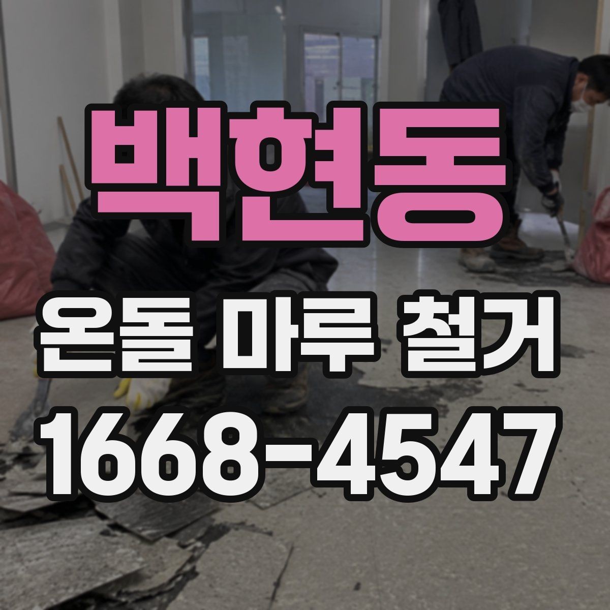 백현동 온돌 마루 철거 시 하자 예방 포인트
