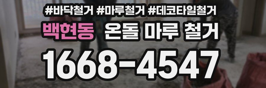 백현동 온돌 마루 철거