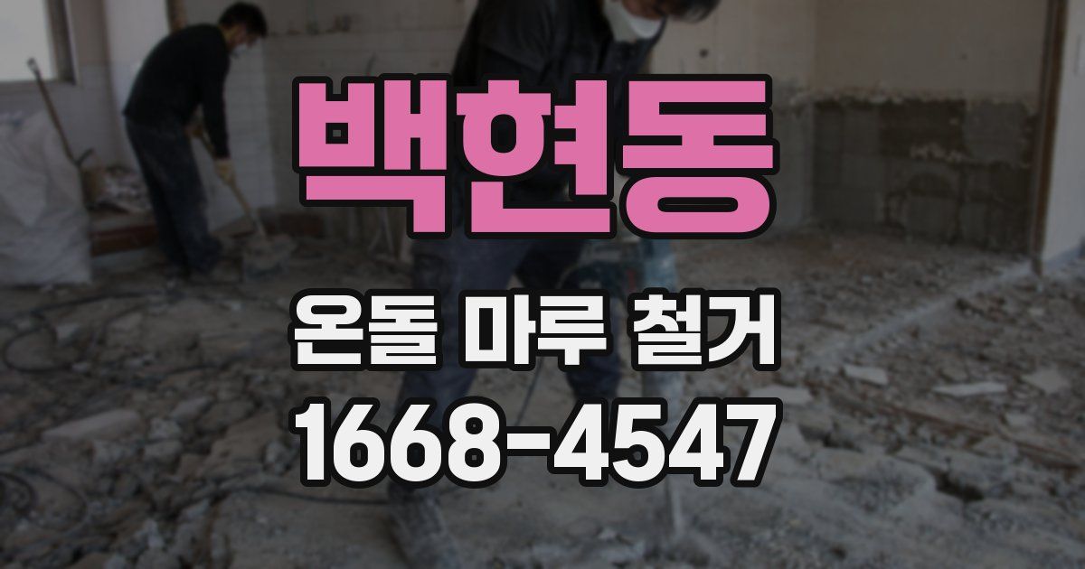 백현동 온돌 마루 철거