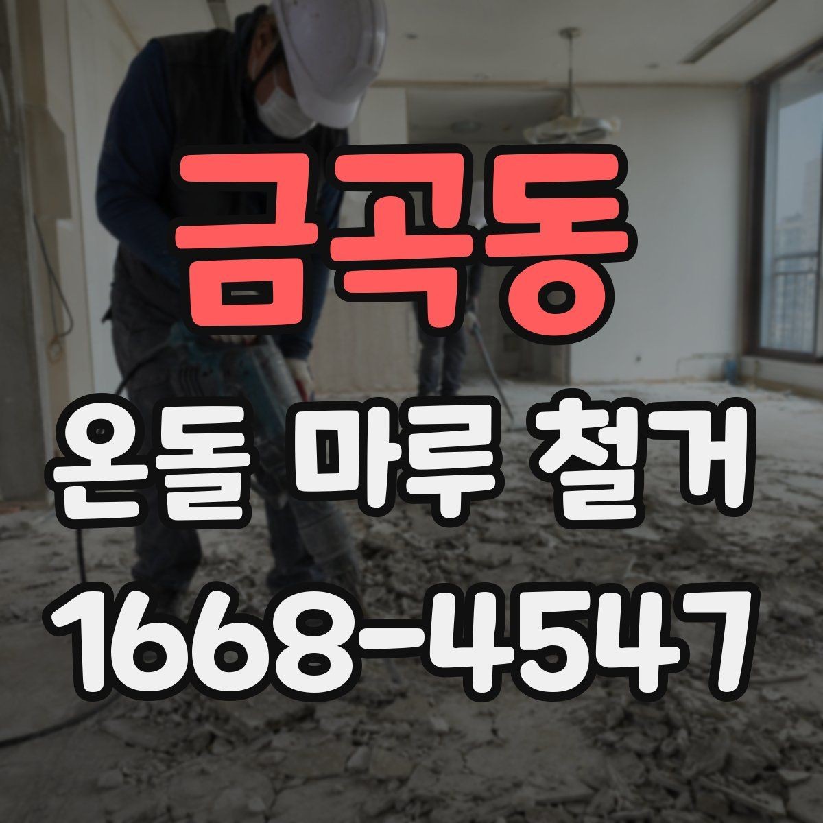 금곡동 온돌 마루 철거 전에 알고 있으면 좋은 공정 흐름