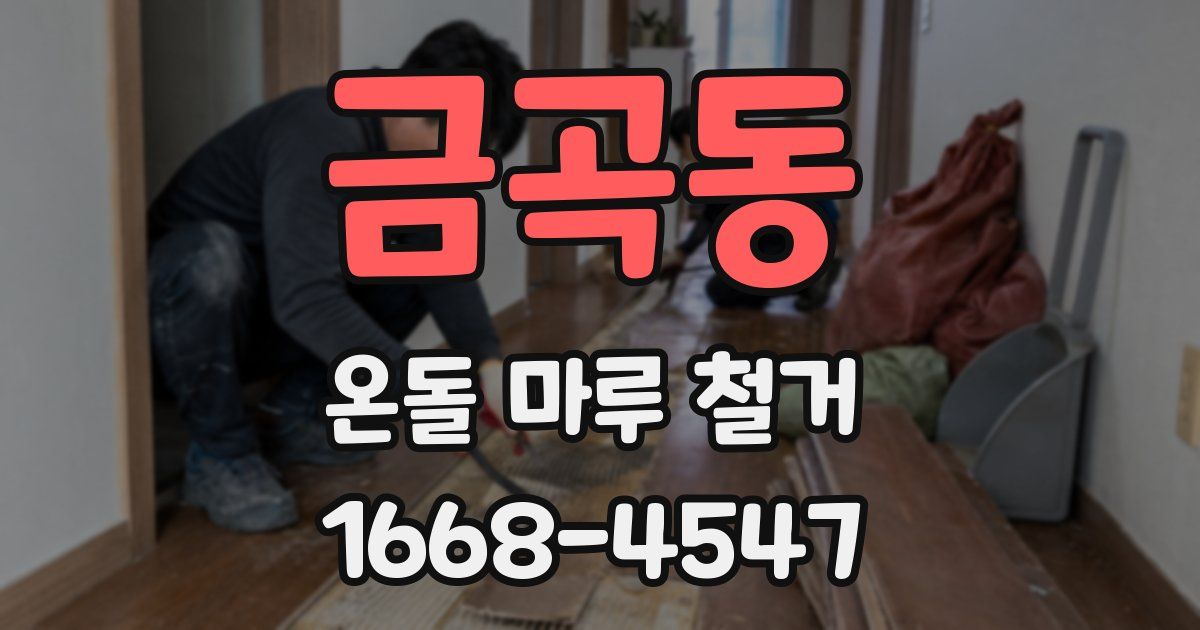 금곡동 온돌 마루 철거