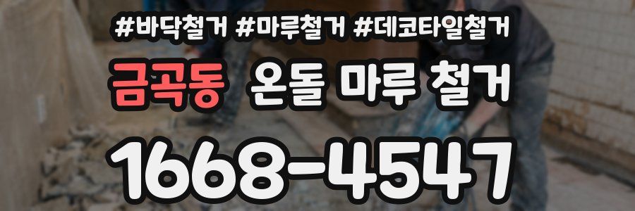 금곡동 온돌 마루 철거