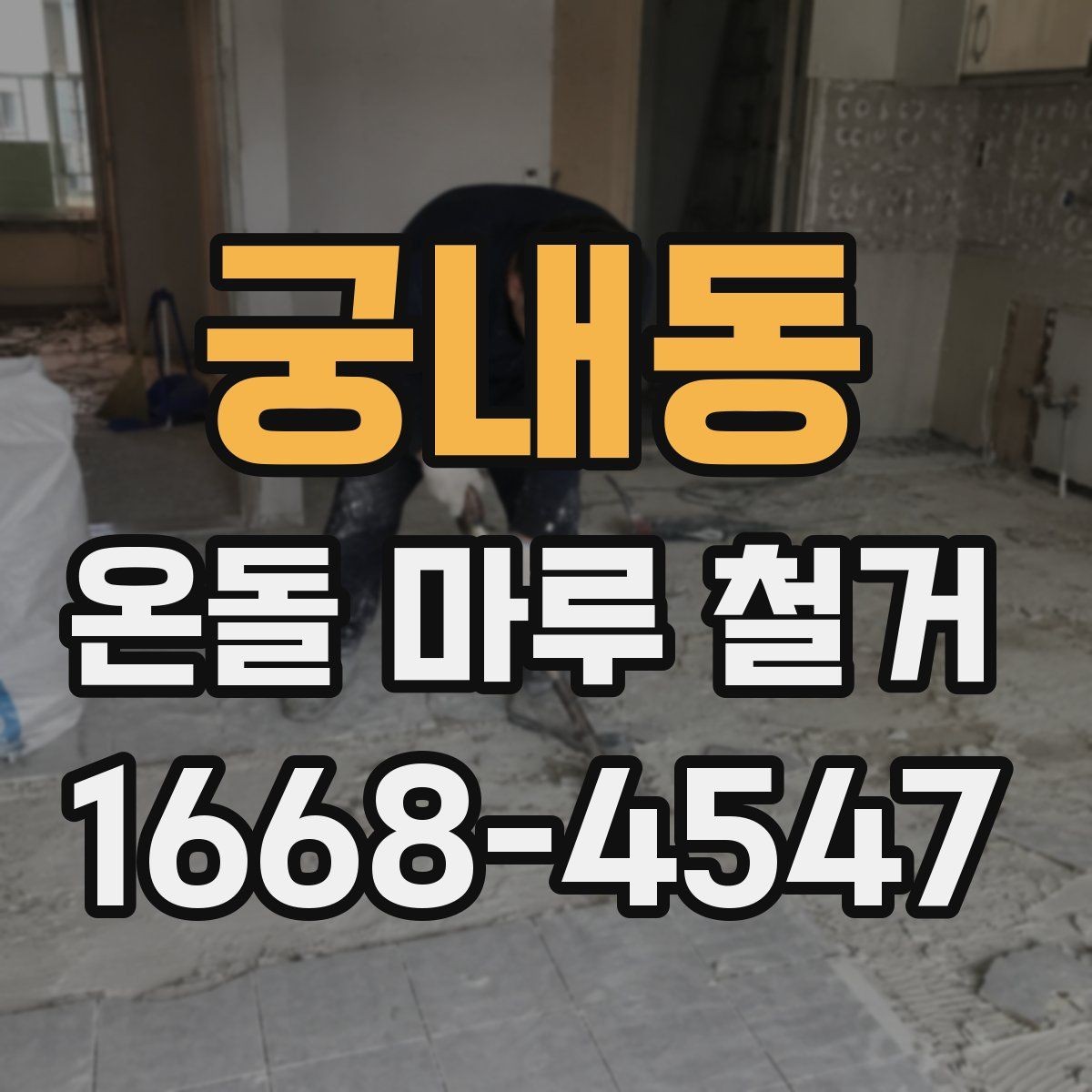 궁내동 온돌 마루 철거 작업 전 준비 사항