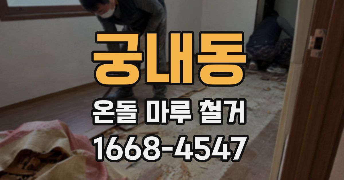 궁내동 온돌 마루 철거