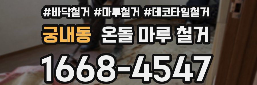 궁내동 온돌 마루 철거