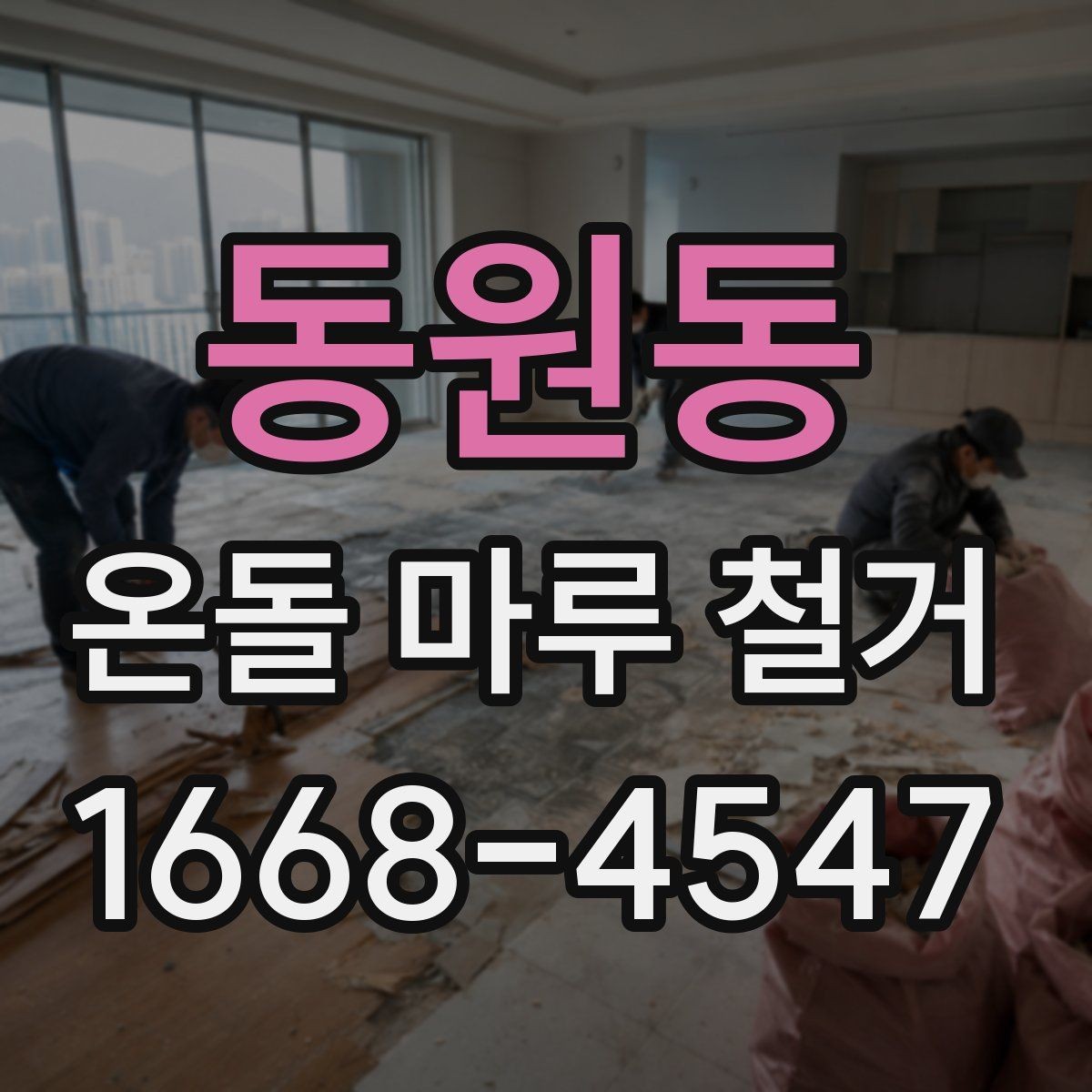 동원동 온돌 마루 철거 후 이물질 제거와 최종 정리