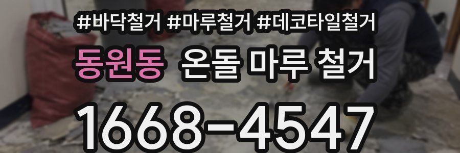 동원동 온돌 마루 철거