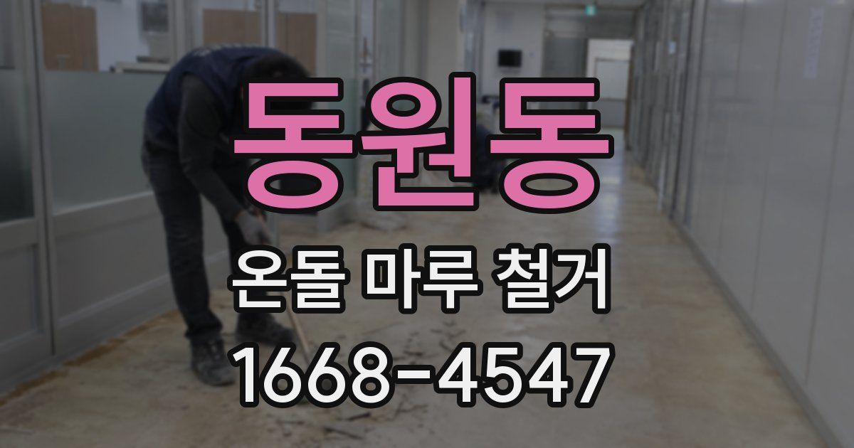 동원동 온돌 마루 철거
