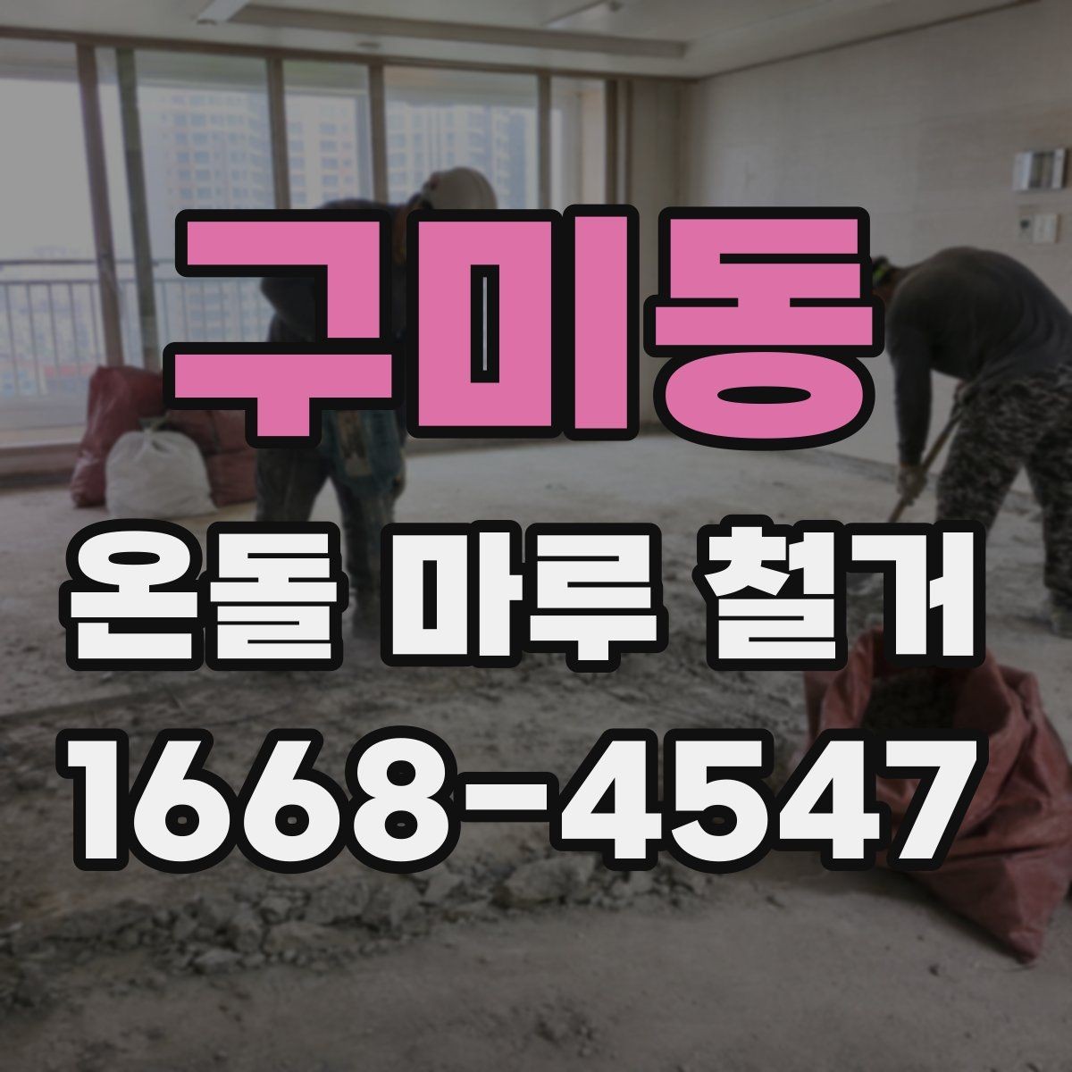 구미동 온돌 마루 철거 공사 뒤 확인해야 할 사항