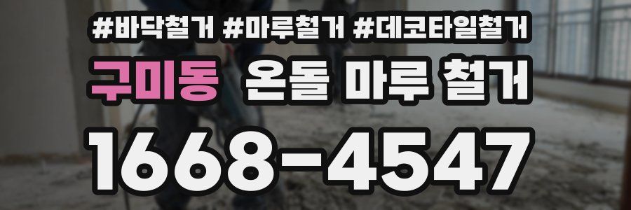 구미동 온돌 마루 철거