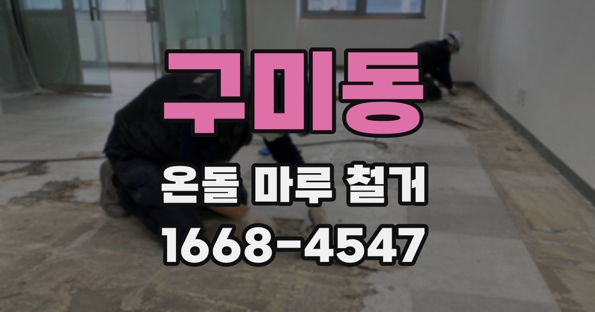 구미동 온돌 마루 철거