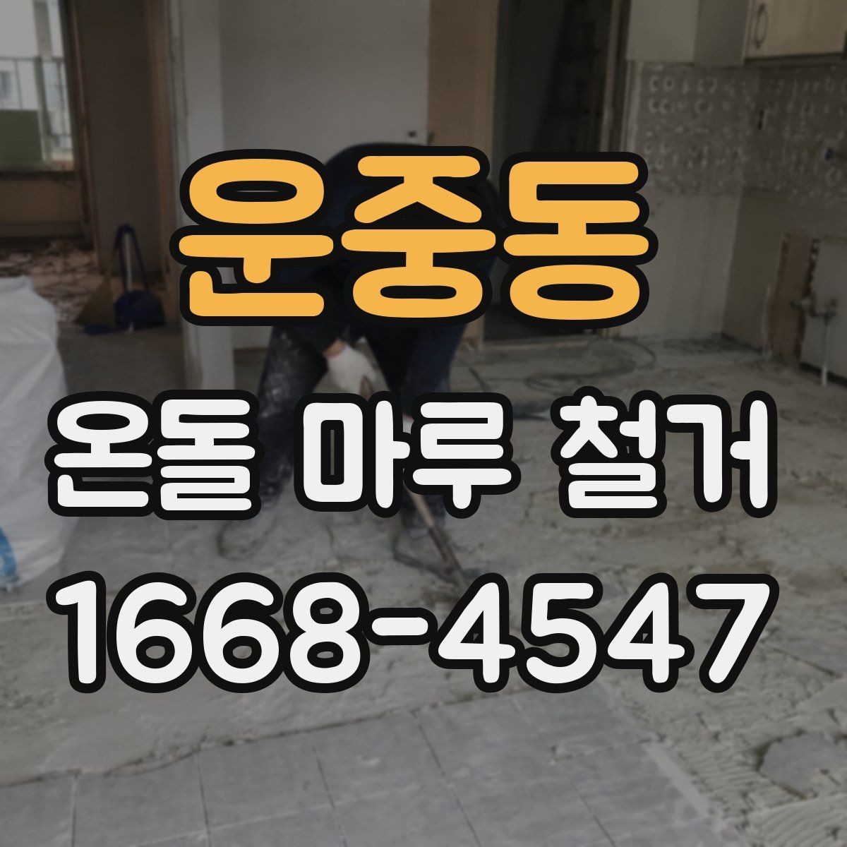 운중동 온돌 마루 철거 업체 선택 기준