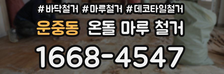 운중동 온돌 마루 철거