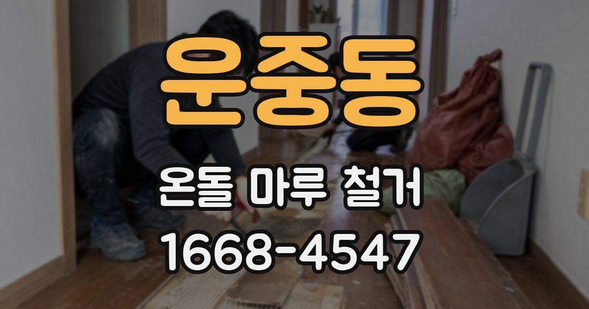 운중동 온돌 마루 철거