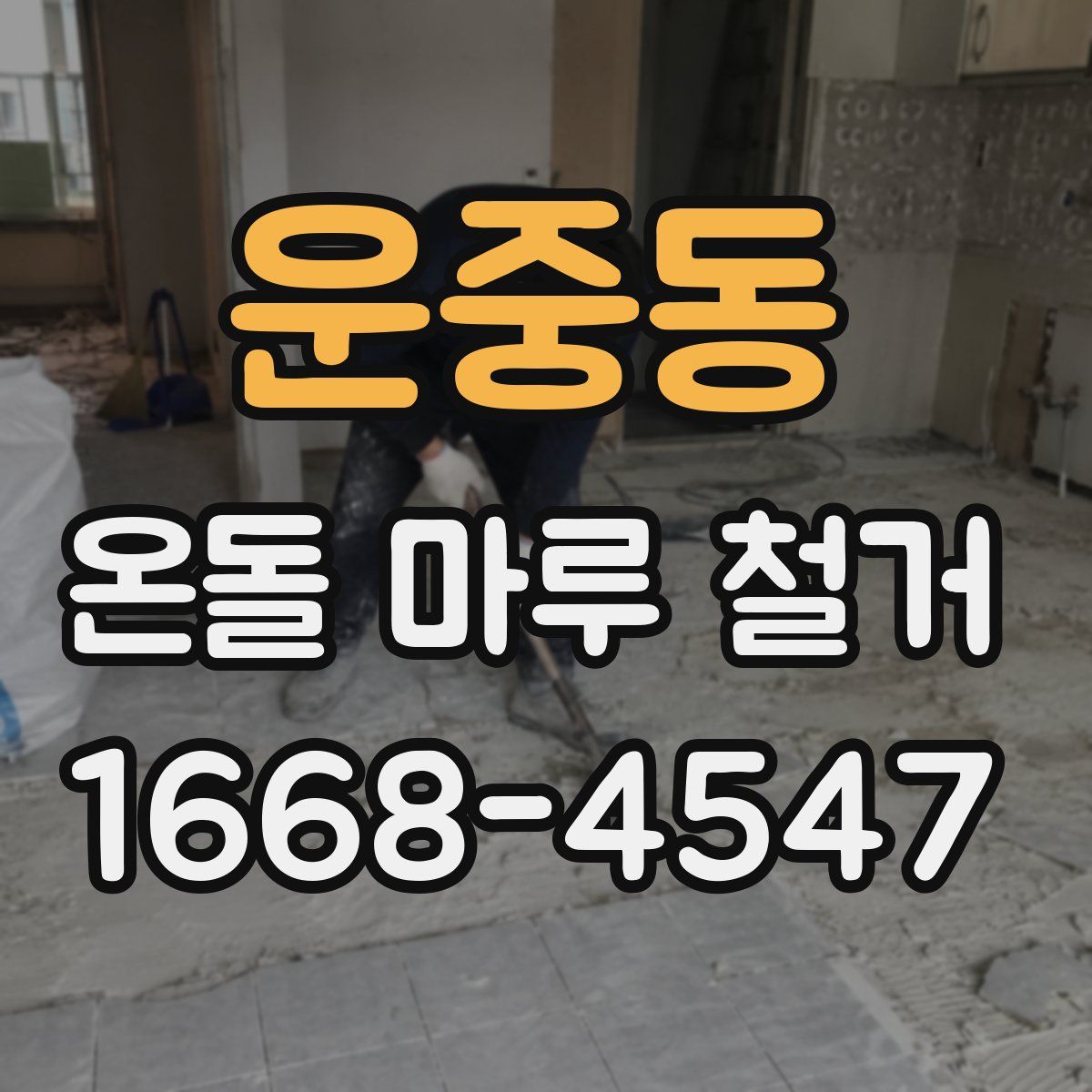 운중동 온돌 마루 철거
