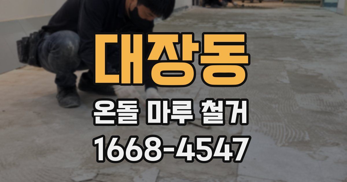 대장동 온돌 마루 철거