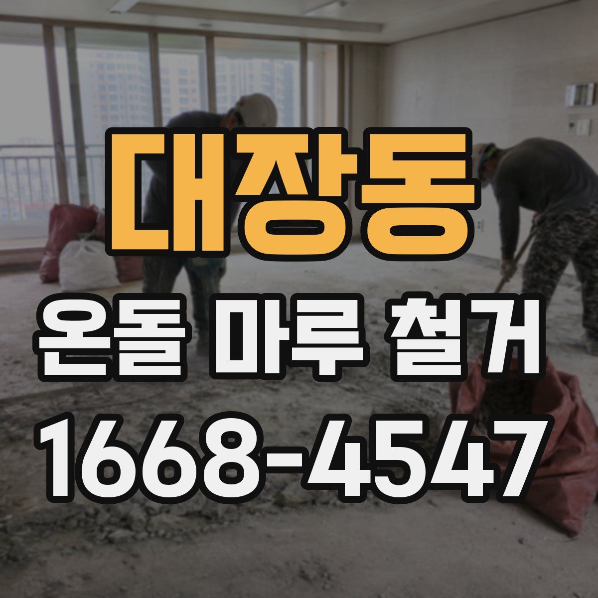 대장동 온돌 마루 철거