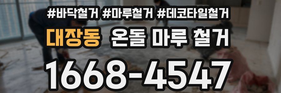 대장동 온돌 마루 철거
