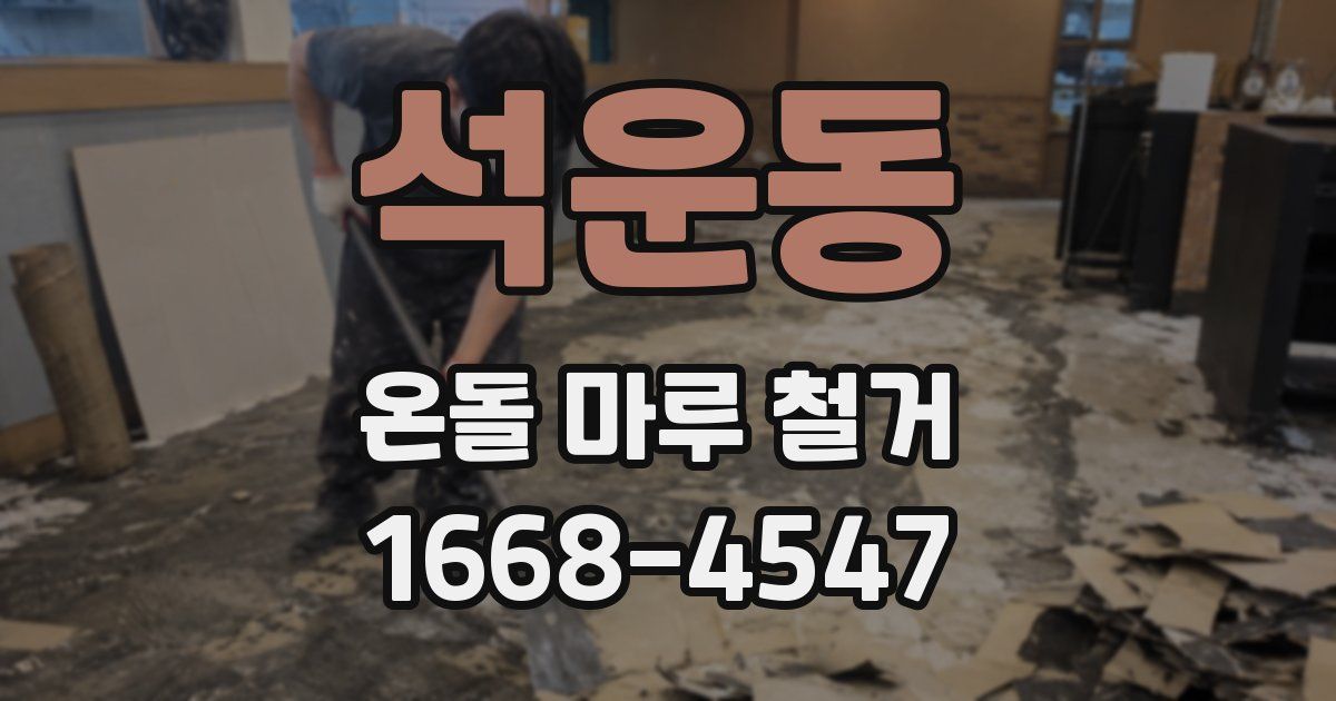 석운동 온돌 마루 철거