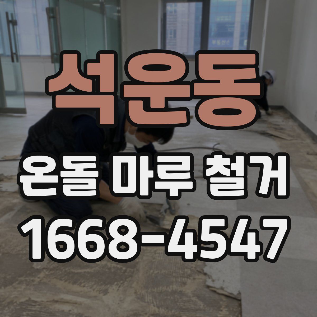 석운동 온돌 마루 철거