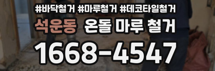 석운동 온돌 마루 철거