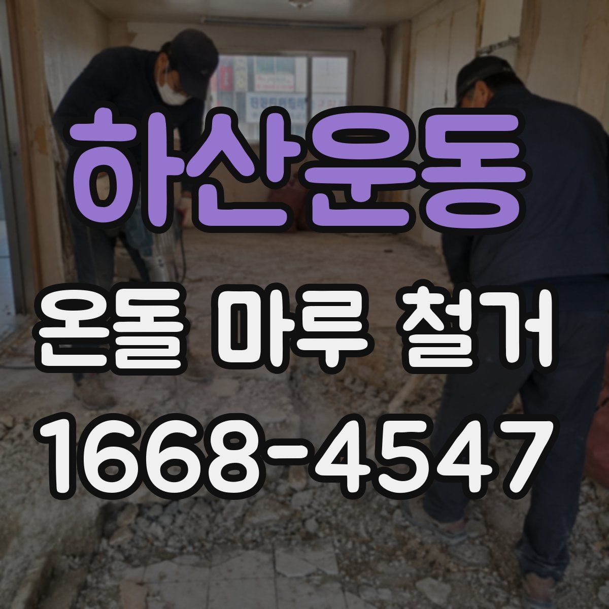 하산운동 온돌 마루 철거