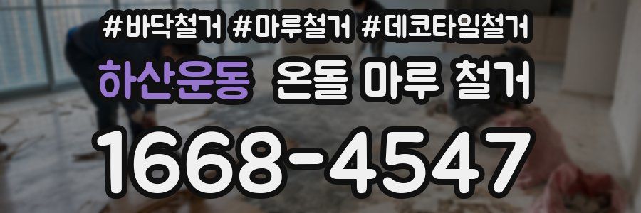 하산운동 온돌 마루 철거