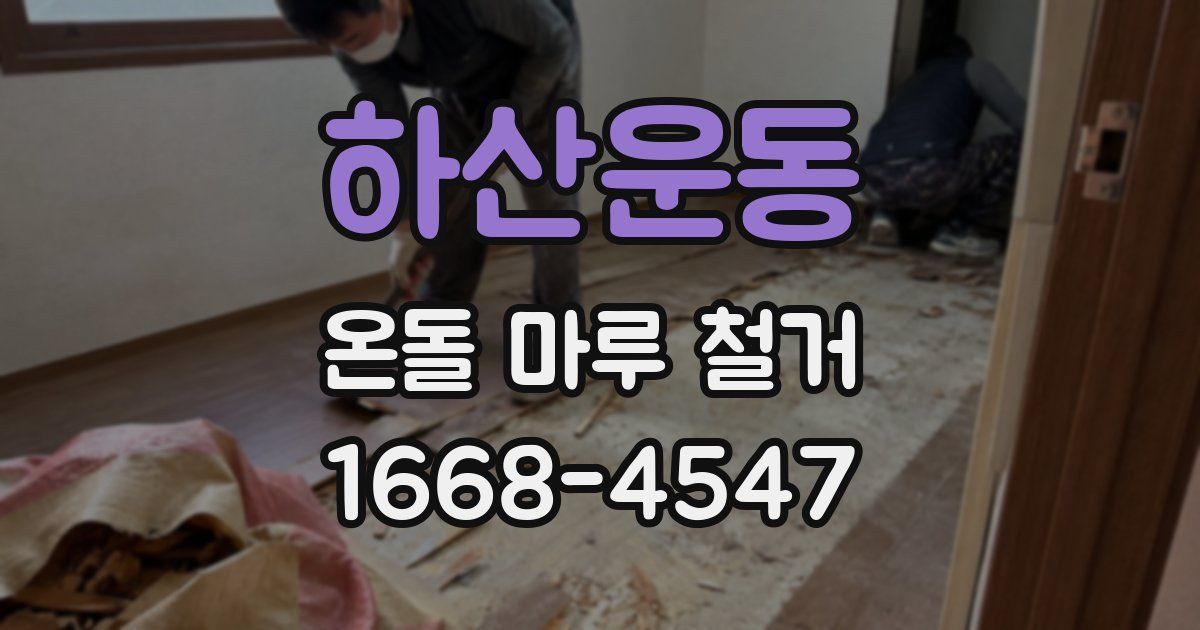 하산운동 온돌 마루 철거