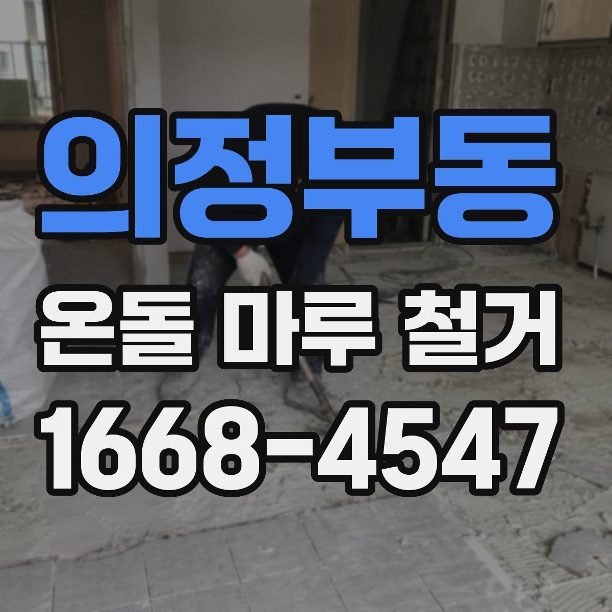 의정부동 온돌 마루 철거 후 마감재 비교와 선택