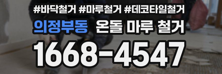 의정부동 온돌 마루 철거