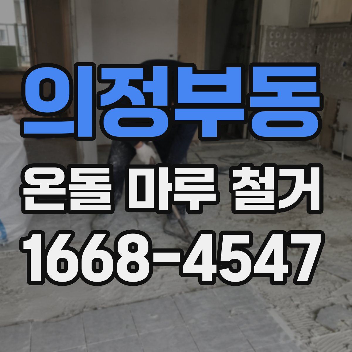 의정부동 온돌 마루 철거