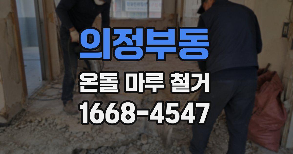 의정부동 온돌 마루 철거
