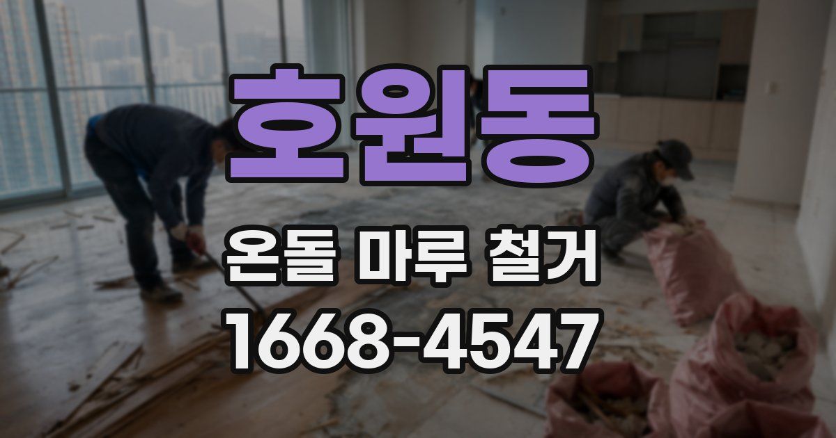 호원동 온돌 마루 철거