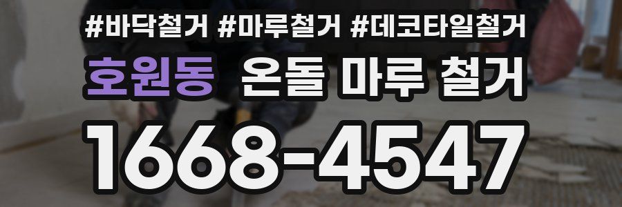호원동 온돌 마루 철거