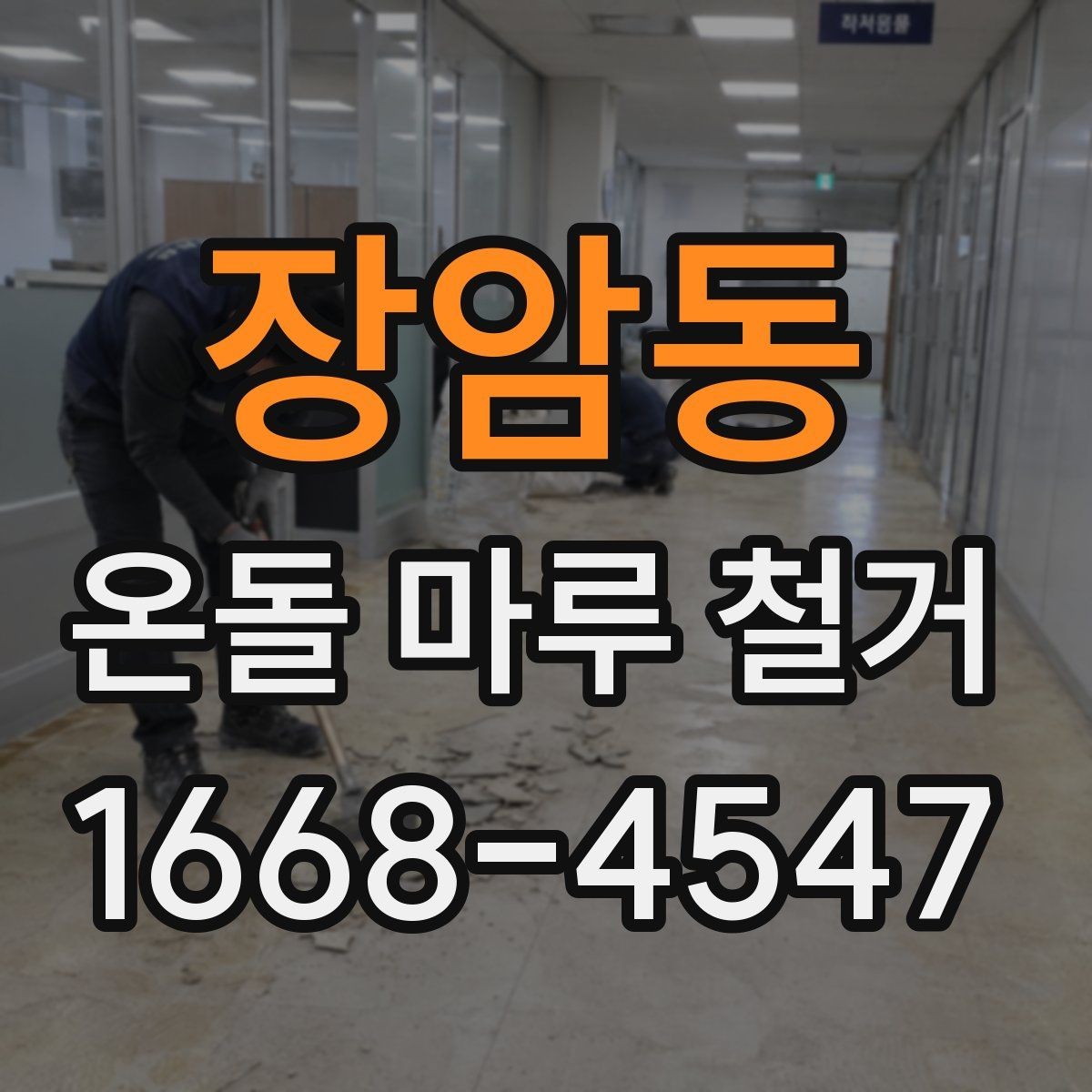 장암동 온돌 마루 철거 현장 안전수칙 알아보기