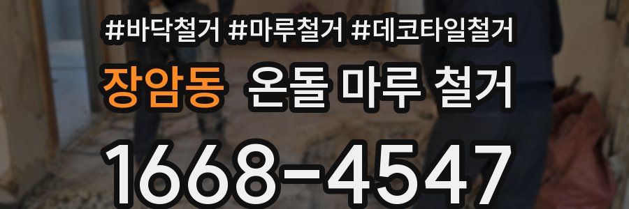 장암동 온돌 마루 철거