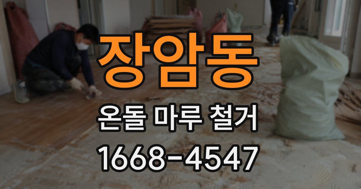 장암동 온돌 마루 철거