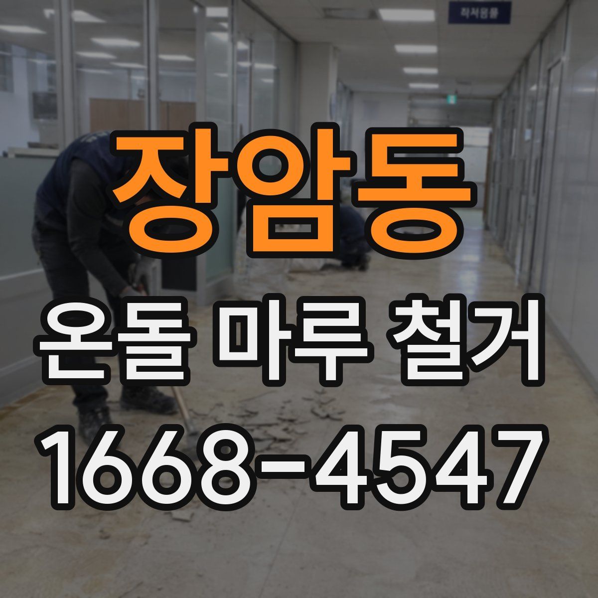 장암동 온돌 마루 철거