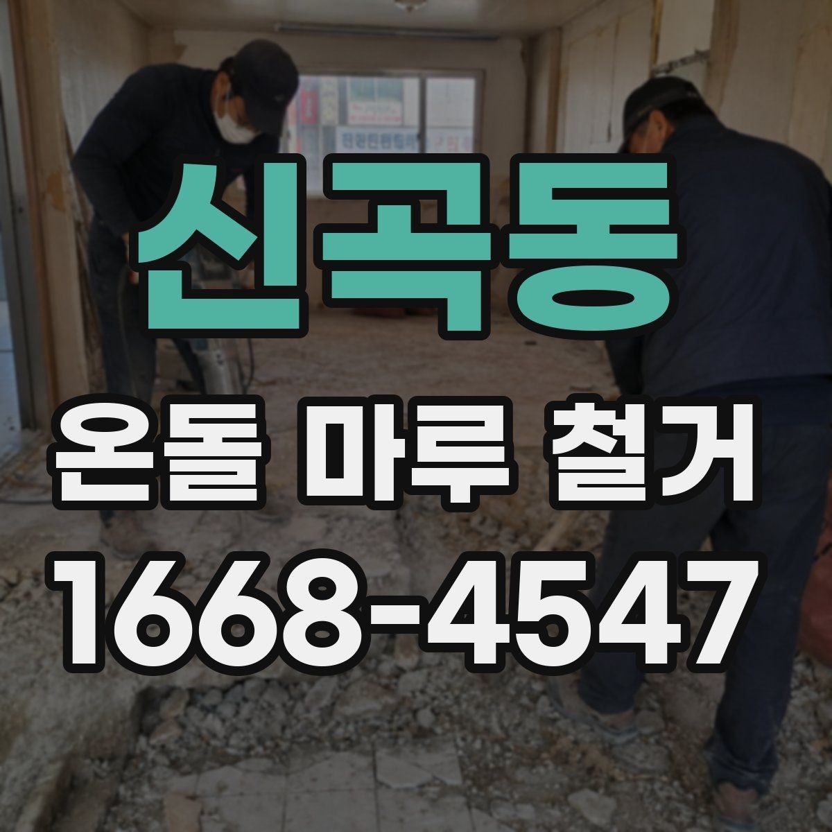 신곡동 온돌 마루 철거 전후로 달라지는 유지관리 포인트