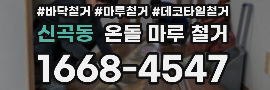 신곡동 온돌 마루 철거