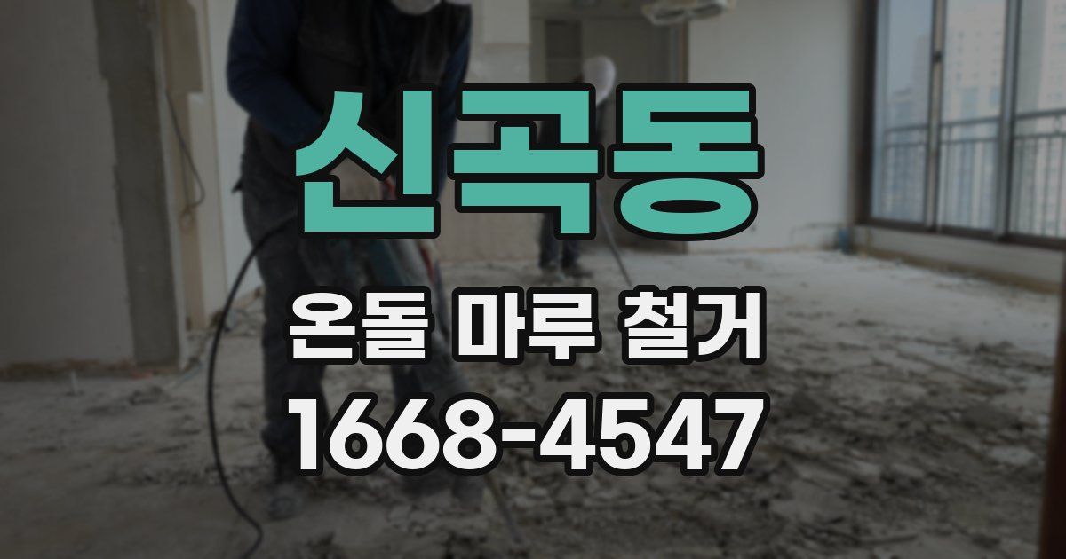 신곡동 온돌 마루 철거
