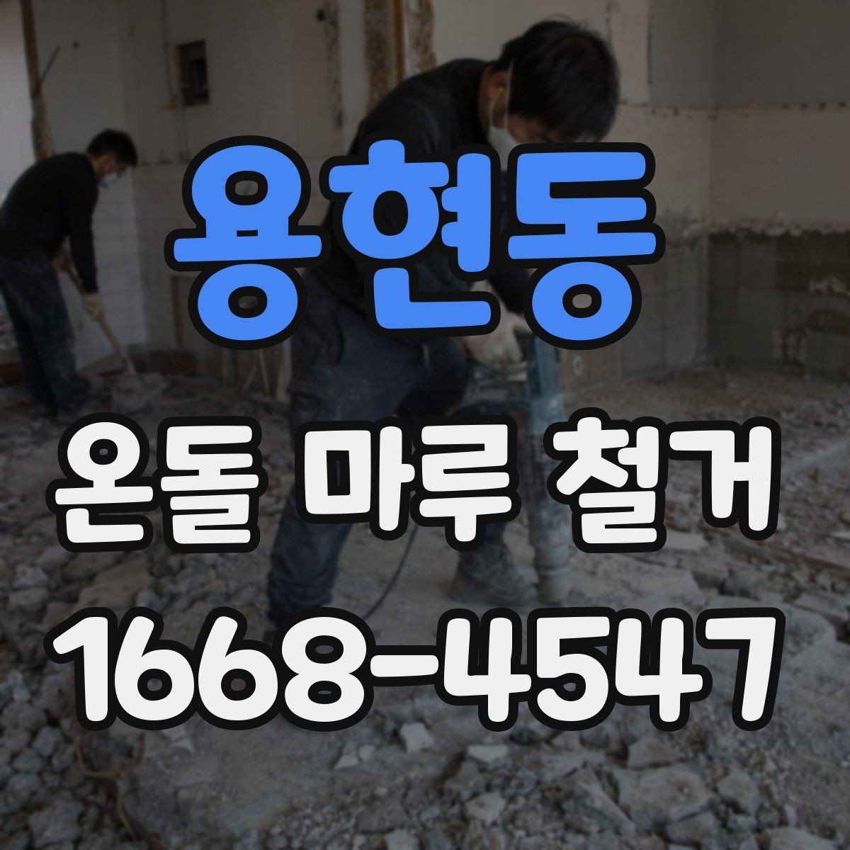 용현동 온돌 마루 철거 전 바닥 구조 파악하기