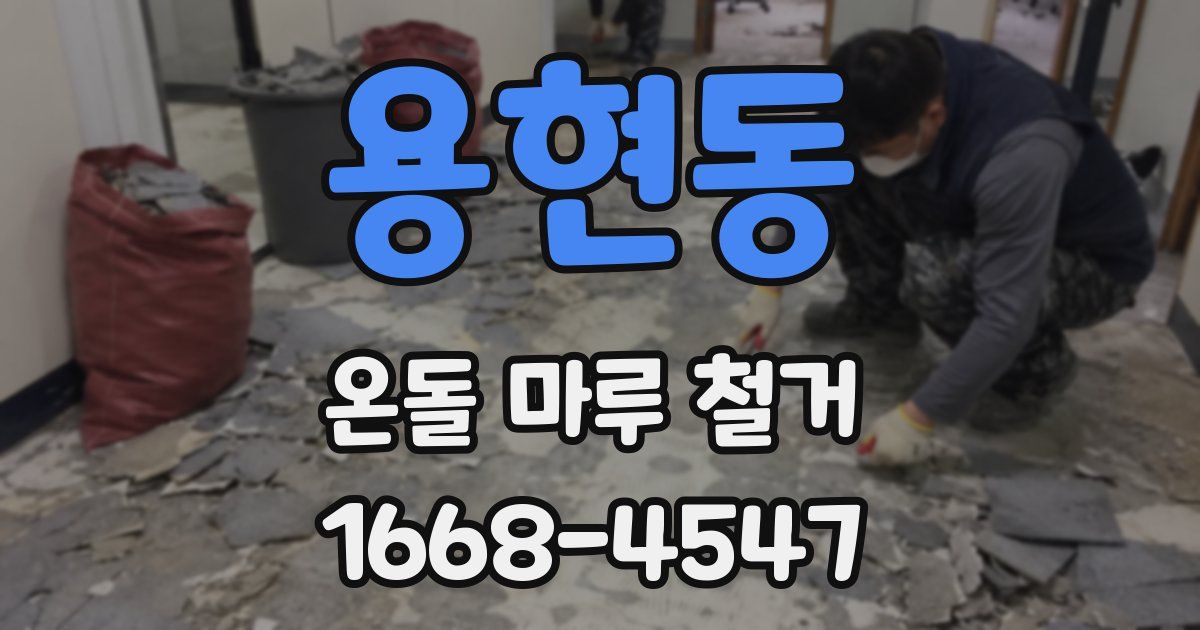 용현동 온돌 마루 철거