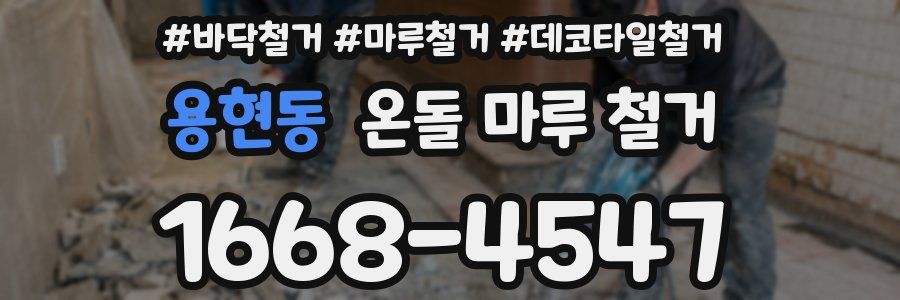 용현동 온돌 마루 철거