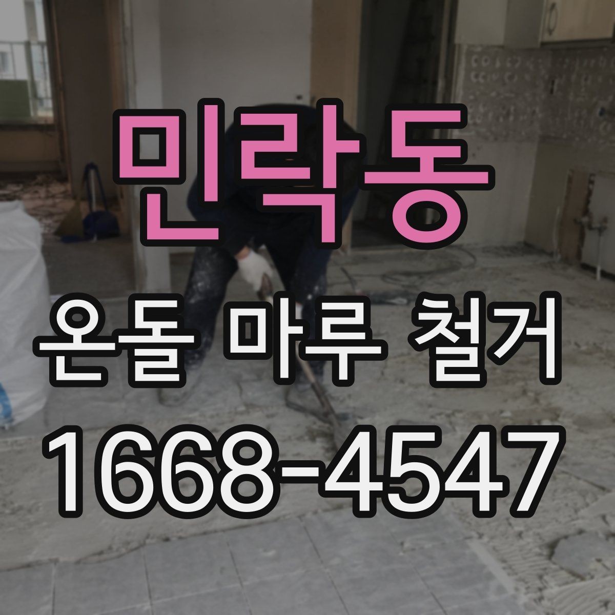 민락동 온돌 마루 철거 비용이 달라지는 이유
