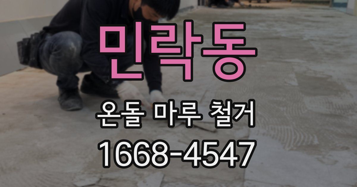민락동 온돌 마루 철거