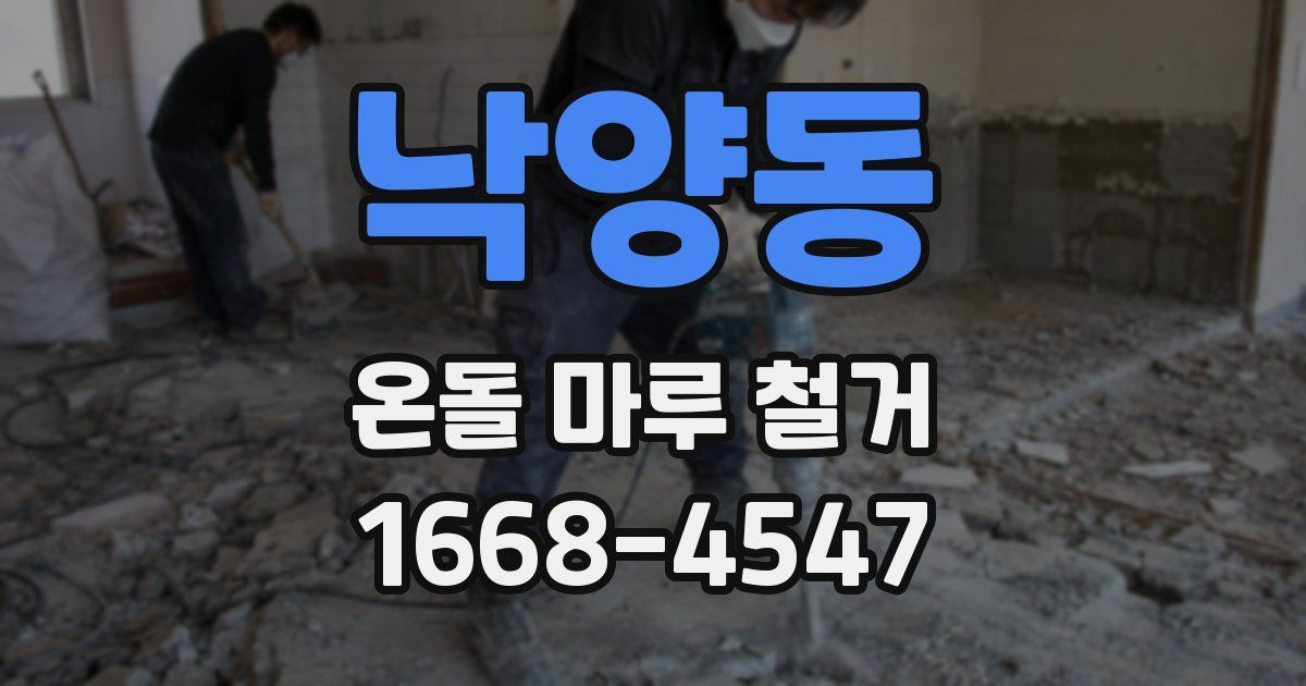 낙양동 온돌 마루 철거