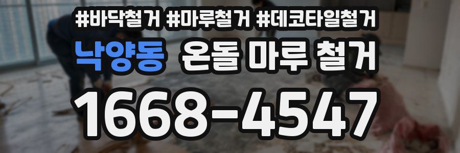 낙양동 온돌 마루 철거